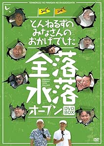 Amazon とんねるずのみなさんのおかげでした 全落 水落オープンbox Dvd お笑い バラエティ