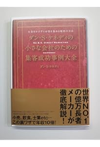 ダン・S・ケネディが教える小さな会社のためのマーケティング入門