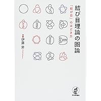 結び目理論 河内 明夫著 シュプリンガー・フェアラーク 結び目理論 | 河内 明夫 |本 | 通販 | Amazon