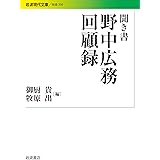 聞き書 野中広務回顧録 (岩波現代文庫)
