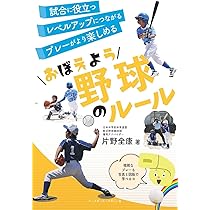 おぼえよう野球のルール (おぼえようルール) | 片野全康 |本 | 通販 