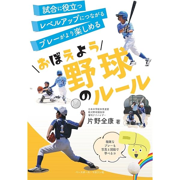 少年野球「ルール」のすべて (主婦の友ベストBOOKS) | 本間 正夫 |本