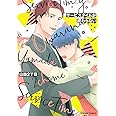 サービスタイムが終わらない (キャラコミックス)
