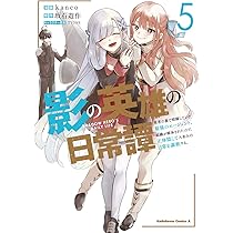 影の英雄の治癒係 4 影の英雄の治癒係: 4【電子限定描き下ろし付き