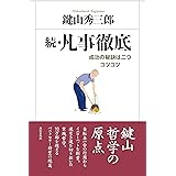 続・凡事徹底