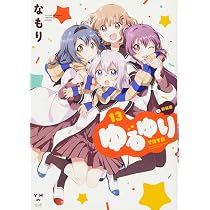 Amazon.co.jp: ゆるゆり 新装版(11): IDコミックス/百合姫コミックス