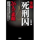 実録 死刑囚26人の素顔 (宝島SUGOI文庫)