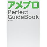 アメブロ Perfect GuideBook