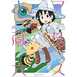 アリスと蔵六（１１） (リュウコミックス)
