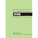 小学校学習指導要領解説 音楽編 ―平成29年7月