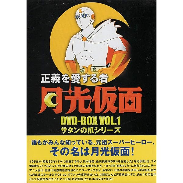 Amazon.co.jp: 正義を愛する者 月光仮面 DVD-BOX Vol.3 ドラゴンの牙