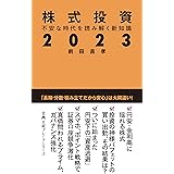株式投資２０２３　不安な時代を読み解く新知識 (日経プレミアシリーズ)