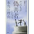 だれもが偽善者になる本当の理由