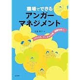 職場でできるアンガーマネジメントパワハラ、メンタル不調、離職を防ぐ!