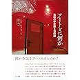 アートとは何か: 芸術の存在論と目的論