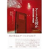 アートとは何か: 芸術の存在論と目的論