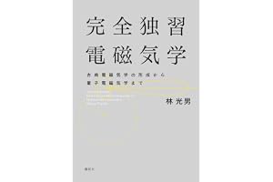 完全独習電磁気学　古典電磁気学の形成から量子電磁気学まで (ＫＳ物理専門書)