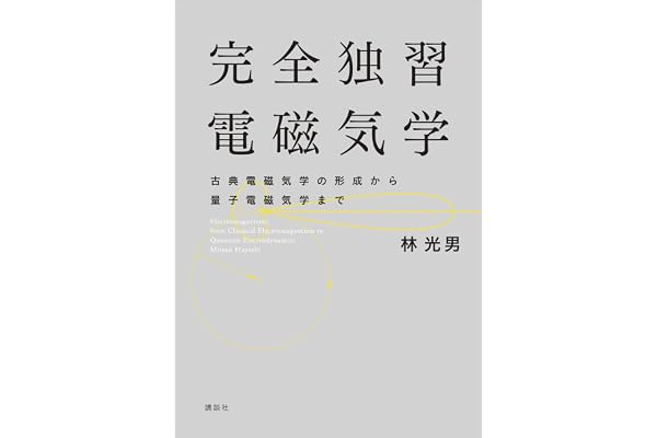 完全独習電磁気学　古典電磁気学の形成から量子電磁気学まで (ＫＳ物理専門書)