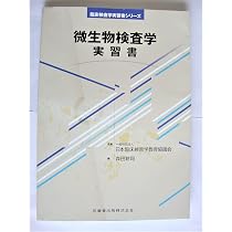 臨床検査学実習書シリーズ微生物検査学 実習書 | 日本臨床検査学教育