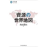 資源の世界地図 (日経文庫)