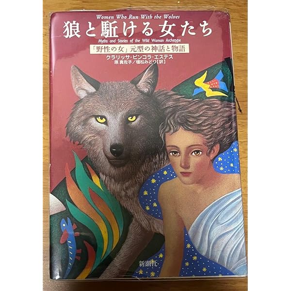 狼と駈ける女たち : 「野性の女」元型の神話と物語 狼と駈ける女たち: 野性の女元型の神話と物語 | クラリッサ