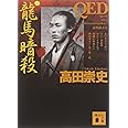 QED〈龍馬暗殺〉 (講談社文庫)