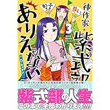 神作家・紫式部のありえない日々　3巻 (ZERO-SUMコミックス)