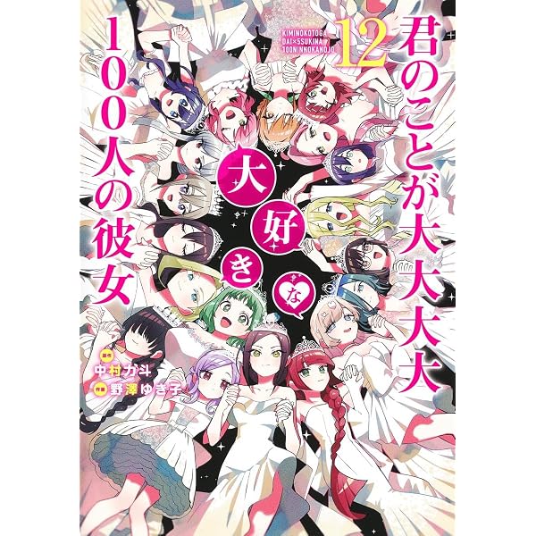 君のことが大大大大大好きな100人の彼女 13 (ヤングジャンプコミックス