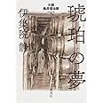 琥珀の夢 下 小説 鳥井信治郎