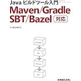 Javaビルドツール入門 Maven/Gradle/SBT/Bazel対応