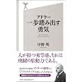 アドラー 一歩踏み出す勇気 Sb新書 中野 明 本 通販 Amazon