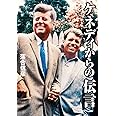 ケネディからの伝言 (小学館文庫 お 39-1)