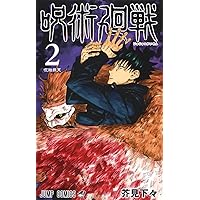 呪術廻戦 コミック 0-23巻セット |本 | 通販 | Amazon