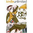 大東京トイボックス【デジタルリマスター版】(2) (スタジオG3)