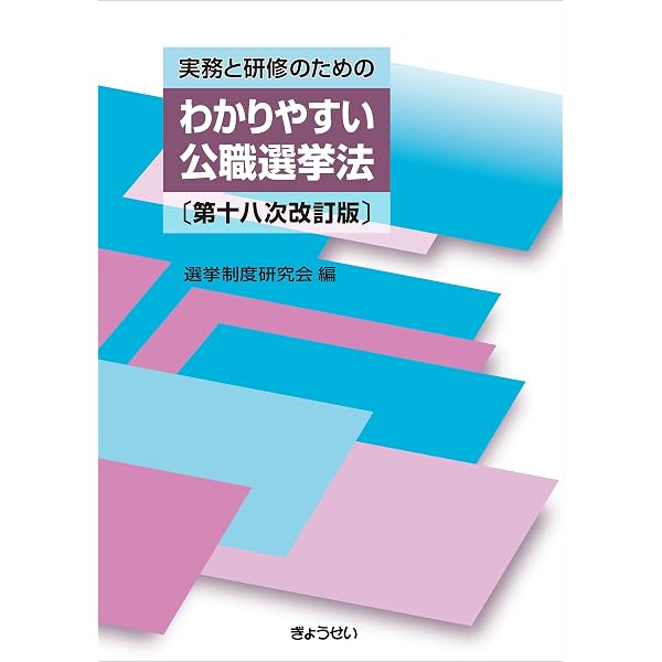 Amazon.co.jp: ［増補第三次改訂版］フルカラー図解 地方選挙 必勝の