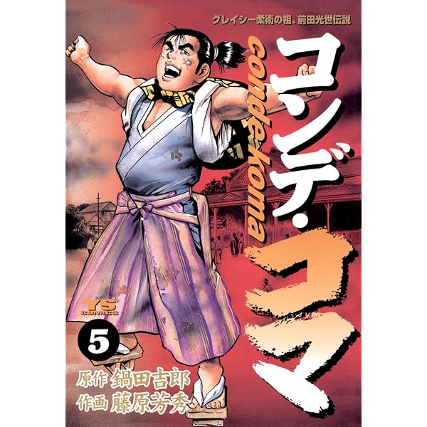 コンデ・コマ（1） (ヤングサンデーコミックス) | 藤原芳秀, 鍋田吉郎