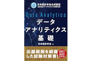 日本統計学会公式認定 統計検定データサイエンス基礎対応　データアナリティクス基礎