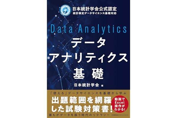 日本統計学会公式認定 統計検定データサイエンス基礎対応　データアナリティクス基礎
