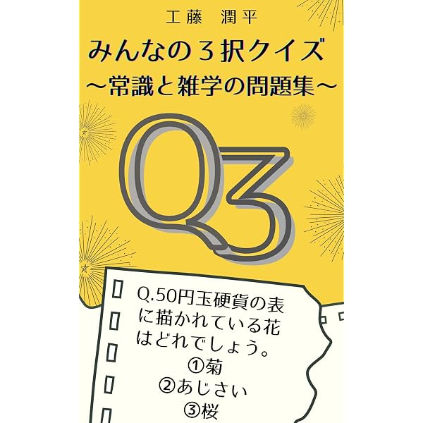 Amazon.co.jp: みんなの3択クイズ: 常識と雑学の問題集 eBook : 工藤
