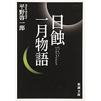 日蝕・一月物語 (新潮文庫)