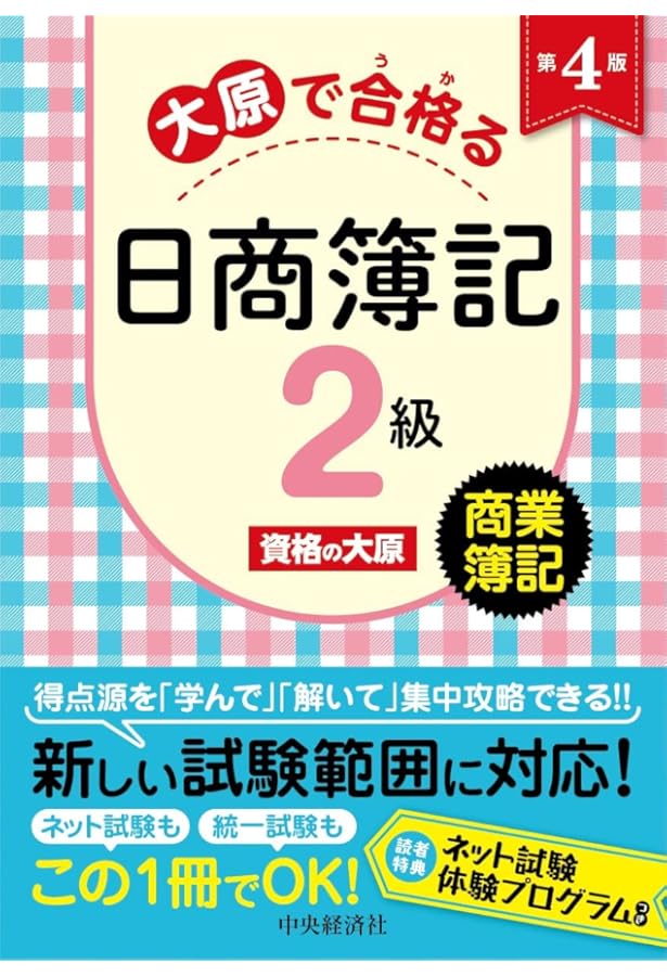 大原で合格る日商簿記2級 商業簿記〈第3版〉 | 資格の大原 |本 | 通販