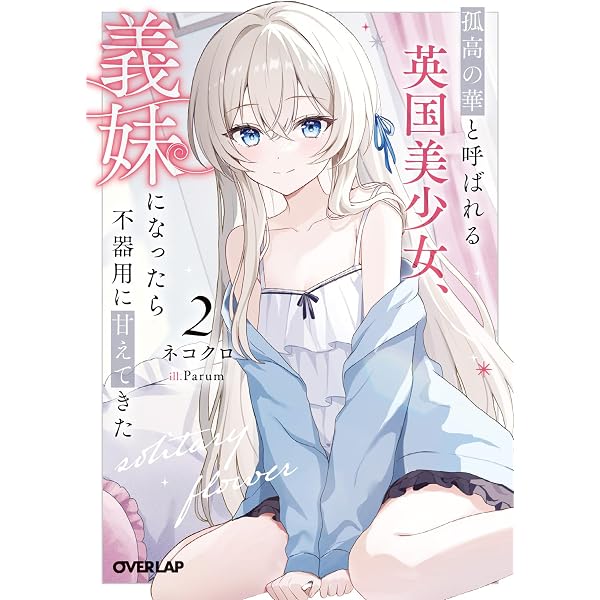 Amazon.co.jp: 誘拐されそうになっている子を助けたら、お忍びで遊びに 