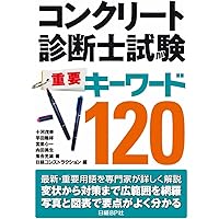 コンクリート診断士試験 重要キーワード130 | 十河 茂幸, 平田