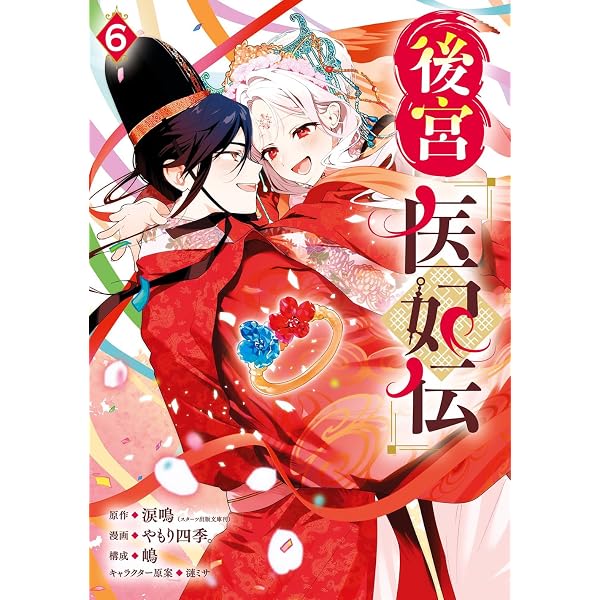 ぼんくら陰陽師の鬼嫁 13 (13) (ボニータコミックス) | 秋田みやび