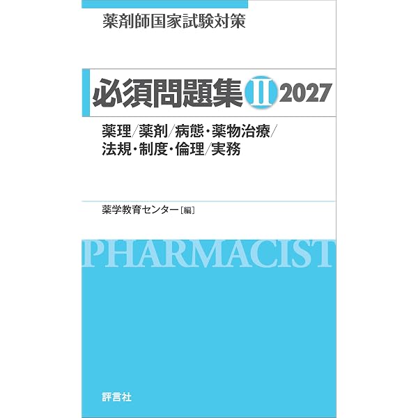 Amazon.co.jp: 薬剤師国家試験対策 必須問題集I 2026 eBook : 薬学教育