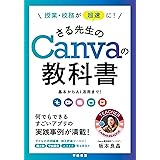 授業・校務が超速に！　さる先生のCanvaの教科書