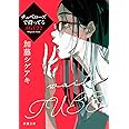 チュベローズで待ってる AGE22 (新潮文庫)