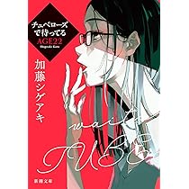Amazon.co.jp: 傘をもたない蟻たちは (角川文庫) : 加藤 シゲアキ: 本