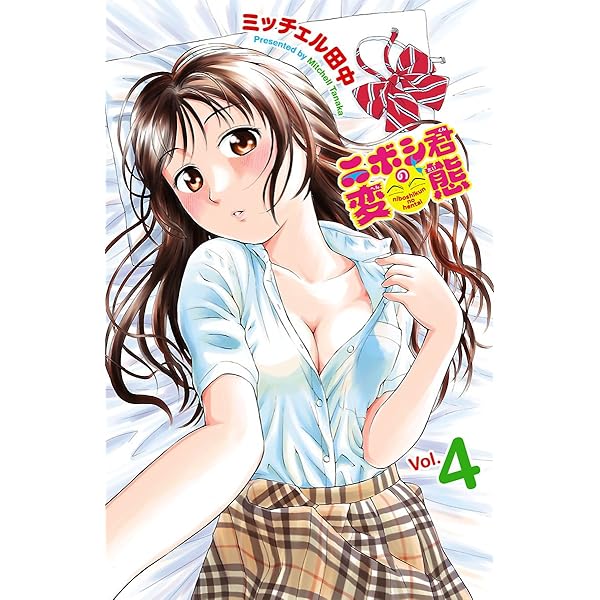 Amazon.co.jp: ニボシ君の変態 1 (少年チャンピオン・コミックス