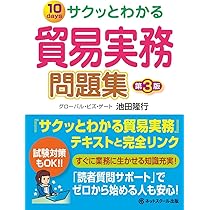 Amazon.co.jp: サクッとわかる貿易実務 問題集 【第3版】 : 池田 隆行: 本